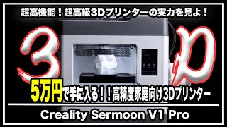 【5万円】高精度3DプリンターCreality Sermoon V1 Proがキター！超高級3Dプリンターの実力を見よ！！！＃模型＃造形＃プリンター＃ガジェット＃クラウドファンディング [upl. by Anastasio]