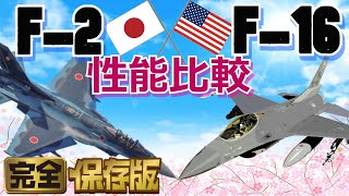 F2とF16戦闘機の性能を徹底比較【一気見版】 [upl. by Gautier]