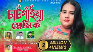 চাটগাঁইয়া প্রেমিক  Chattanooga lover নতুন আঞ্চলিক গান  singer Munni Chaudhary [upl. by Tymon]