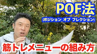 【96】筋トレメニューを作るにはPOF法を知るべき。初心者の方への注意点＆なかやまきんに君のメニューはどうなってるの？ [upl. by Ittak]