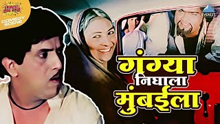 गंग्या निघाला मुंबईला  दादा कोंडके अशोक सराफ  Ram Ram Gangaram Marathi Comedy Movie [upl. by Rimat321]