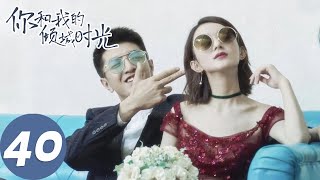 【经典重温】ENG SUB【你和我的倾城时光 Our Glamorous Time】EP40 倾城遇见，为你着迷（赵丽颖、金瀚） [upl. by Aralomo]