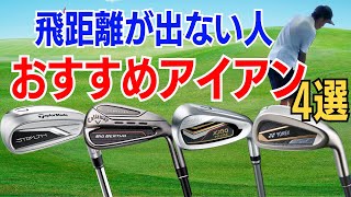 【飛距離が出ない50代60代へ】おすすめアイアン４選！ティーチング歴30年スギプロが打ち比べレビュー！テーラメイドステルスHD ビッグバーサー ゼクシオプライム ヨネックスロイヤルEZONE [upl. by Ivie]