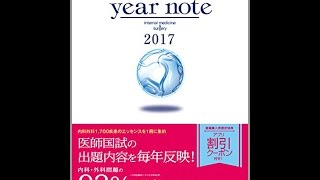 【紹介】イヤーノート 2017 内科・外科編 （岡庭豊） [upl. by Caspar]