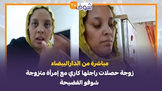 مباشرة من الدارالبيضاءزوجة حصلات راجلها كاري مع إمرأة متزوجة شوفو الفضيحة [upl. by Mireielle]