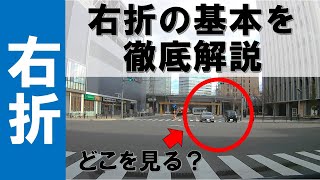 【右折が苦手な方必見】右折の基本を徹底解説！ [upl. by Ndnarb]