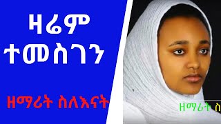 ዛሬም ተመስገን ዘማሪት ስለእናት Zarem Temesgen Zemarit Silenat Atmew [upl. by Ahseikal111]