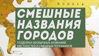 Смешные названия городов 10 необычных топонимов разных стран мира [upl. by Noiztneb]