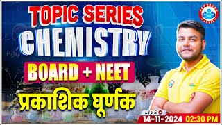 NEET 2025  Class 12 Chemistry Optical Rotation  12th Chemistry Imp Topics By Avinash Sir [upl. by Anifesoj]