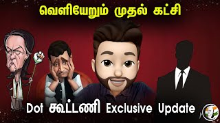 வெளியேறும் முதல் கட்சி Dot கூட்டணி Exclusive Update  Atrocity  Epi318  Chanakyaa [upl. by Ahsinik688]