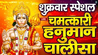 LIVE  श्री हनुमान चालीसा  Hanuman Chalisa  जय हनुमान ज्ञान गुण सागर  Jai Hanuman Gyan Gun Sagar [upl. by Rats]