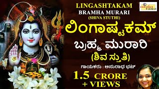 ಲಿಂಗಾಷ್ಟಕಮ್  ಬ್ರಹ್ಮ ಮುರಾರಿ ಶಿವ ಸ್ತುತಿI Lingashtakam  Bramha Murari  Shiva Stuthi  Anuradha Bhat [upl. by Heyes]