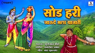 Sod Hari Jaude Mala Bajari  Gavlan  Suryakant Shinde  Sumeet Music [upl. by Urbain122]