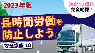 【12項目】完全網羅！トラック安全講座10 〜労働時間についての規定〜 [upl. by Wadleigh]