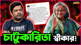 quotআমার লেখায় চাটুকারিতা ছিলquot প্রধান মন্ত্রী কে চিঠি লেখা প্রসঙ্গে Shahriar Nazim Joy [upl. by Noscire276]