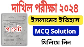 ইসলামের ইতিহাস বহুনির্বাচনী সমাধান গ সেট  Islamic History MCQ Solution Dakhil Exam 2024 [upl. by Adnalro]