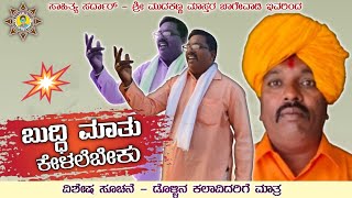 ಬುದ್ಧಿ ಮಾತು ಕೇಳಲೆಬೇಕು buddimatukelalebeku mudakannamasterbagewadi uttarakarnatakdollinpadagalu [upl. by Areis871]