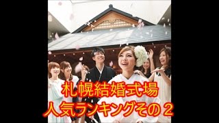 札幌結婚式場人気ランキングその210位から1位） [upl. by Kenelm878]