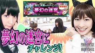 【FFBE実況】何が出るかな？夢幻の迷宮10回勝負でみそしー神引き！？ 44【ちゅうにーxみそしる】 [upl. by Adamsen]