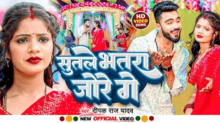 Video  सुतले भतरा जोरे गे Deepak Raj Yadav  Sutle Bhatra Jore Ge New Khortha Jhumta Song 2023 [upl. by Abebi]