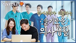 Eng의학드라마리뷰 슬기로운 의사생활을 보는 의사 부부 현실반응 Real Doctors reaction watching Hospital playlist [upl. by Nettle464]