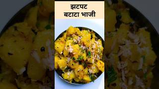 5 Min Simple Batata Bhaji  easy recipes  Aloo ki sabji  potato bhaji  Swarupas kitchen [upl. by Audrey]