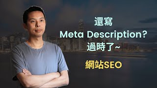 為甚麼網頁不用寫Meta Description了 2024年AI世代網站SEO課程節錄 [upl. by Sinnoda504]