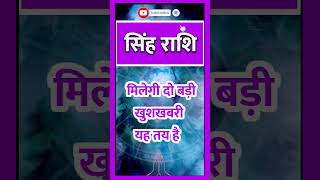 SINGH RASHI ll Singh Rashi ll सिंह राशि llastrology todaysinghrashifalrasi singhhoroscope [upl. by Yssirk]