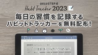 2023年度版、毎日の習慣を記録するハビットトラッカーをダウンロード！ [upl. by Kentigera]