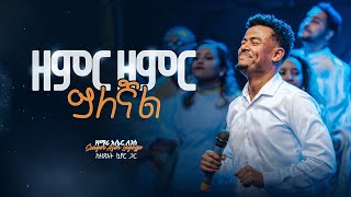 ዘምር ዘምር ይለኛል  ዘማሪ አሴር ለገሠ  Zemir Zemir Yelegnal  Singer Aser Legesse with Zetseat Choir [upl. by Arde]