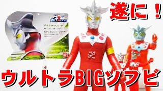 ウルトラBIGソフビ ウルトラマンレオ！！！ [upl. by Afrikah]