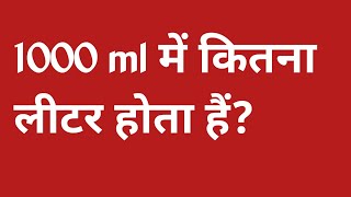 1000 ml में कितना लीटर होता हैं 1000ml mein kitna litre hota hain  1 litre mein kitne ml hote hai [upl. by Nytsud133]