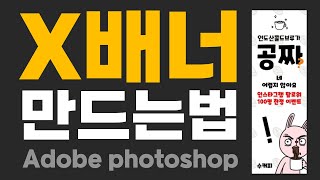 포토샵으로 X배너 만드는법 [upl. by Herrah]