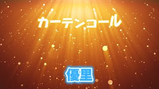 カーテンコール 優里（歌詞付き） [upl. by Viquelia]