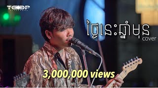 ថ្ងៃនេះឆ្នាំមុន  Davit  Live Band cover [upl. by Shien]