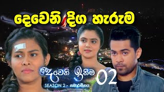 deweni inima Season 2  දෙවෙනි ඉනිම [upl. by Nadean172]