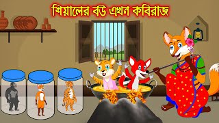 শেয়ালের বউ এখন কবিরাজ  Siyaler Bou Akhon Kobiraj  Fox Cartoon  Rupkothar Golpo  Bangla Cartoon [upl. by Irrehc]