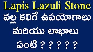 Lapis Lazuli Stone BenefitsAstro Gem Therapy in TeluguGemstones AstrologyRatna ShastramGuruvani [upl. by Asaph]