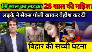 🎇14 साल का लड़का और 27 साल की महिला 🎇crimepatrol crimestory usmansaifisafar julm breaking news [upl. by Cirderf886]