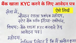 बैंक खाता KYC करने के लिए आवेदन पत्र  account kyc karne ke liye bank ko application hindi me [upl. by Llebasi]