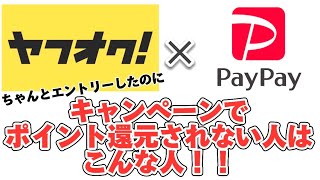 ヤフオクのキャンペーンでPayPayポイントがもらえない方 [upl. by Battista]