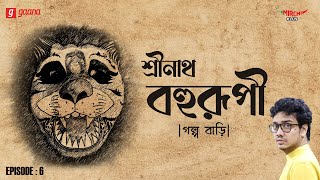 Golpo Bari  EP 05  Sarat Chandra Chattopadhyay  Srinath Bahurupi  Ft Agni amp Abhigyan [upl. by Khai]