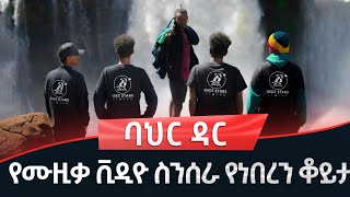 ባህር ዳር ሄደን ክሊፕ ስንሰራ የነበረን ቆይታ  ግዕዝ ስታርስ [upl. by Nibur]