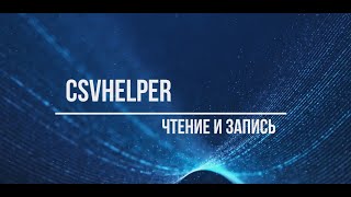 C  CSVhelper  чтение и запись файлов [upl. by Atteyram]