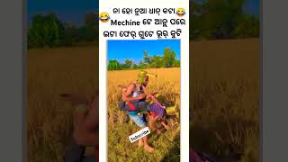 SASTA DHAN MACHINE SAMBALPURI COMEDY  comedy dance chunibagarti chunibagartiradha shorts [upl. by Elynad]