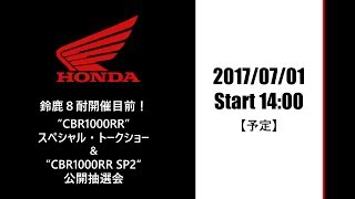 鈴鹿８耐開催目前！”CBR1000RR”スペシャル・トークショー＆quotCBR1000RR SP2quot公開抽選会 [upl. by Aracot]