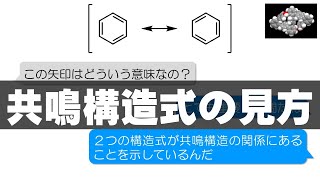 7 共鳴構造式の見方（構造式の見方・書き方 4） [upl. by Oiram]