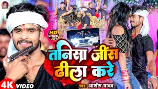 Video  तनिसा जींस ढीला करे  Aashish Yadav  Tanisa Jeans Dhila Kare  New Maghi Jhumta Song [upl. by Nynahs]