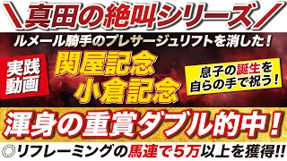 【渾身の重賞ダブル的中】→息子の誕生を自らの手で祝う！小倉記念では馬連だけでも５万円越え！関屋記念はルメール騎手を消して３連複を的中！ [upl. by Ettolrahs]