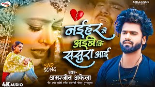 2024 Amarjeet Akela New Released Bhojpuri Bewafai Song Naihar Me Ayibe Ki Sasura Aayi quotViral Song [upl. by Enomor]